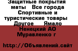 Защитные покрытия, маты - Все города Спортивные и туристические товары » Другое   . Ямало-Ненецкий АО,Муравленко г.